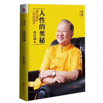 正版现货人性的奥秘 曾仕强谈人性的弱点 曾仕强书籍改善人际关系 商品图0