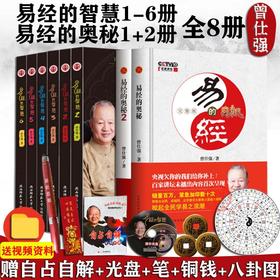 【正版】 易经的智慧全6册+易经的奥秘1+2 全8册 曾仕强 讲解64卦