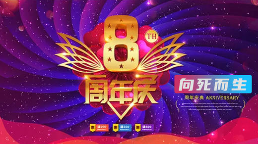 铁牛8周年分享会（回看） 商品图0