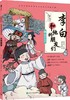 《漫画大语文：李白和他的朋友们（全5册）》 商品缩略图7