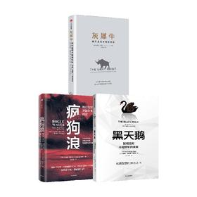 疯狗浪+灰犀牛+黑天鹅（套装3册）乔纳森布里尔等 著 对剧变的管理提出系统的解决方案 中信出版