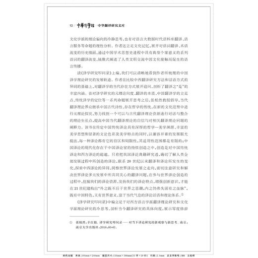 张柏然翻译思想研究/中华译学馆/中华翻译研究文库/浙江大学出版社/许钧/胡开宝/辛红娟 商品图2