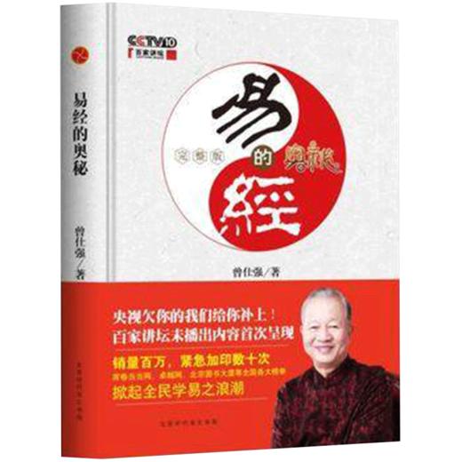 【优惠套装】 易经真的很容易+易经的智慧6册+易经的奥秘全9册 曾仕强 商品图2