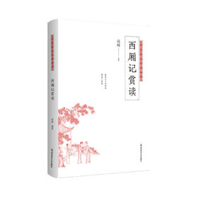 西厢记赏读  高峰 著   南京师范大学出版社  正版书籍