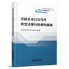 978-7-113-28979-9 铁路企业经营管理典型法律纠纷案例选编 商品缩略图0