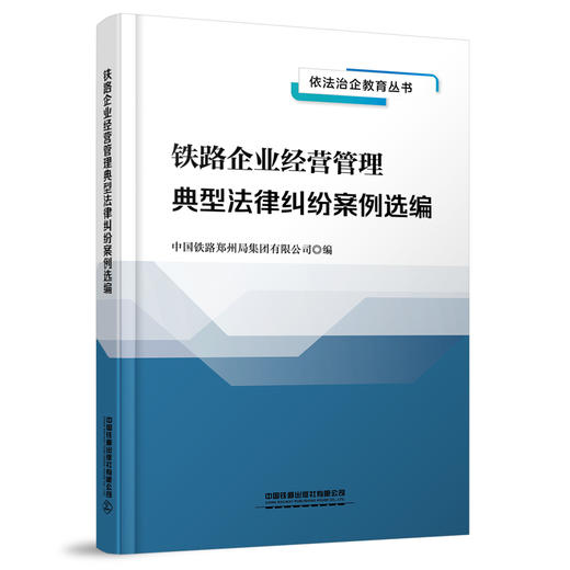 978-7-113-28979-9 铁路企业经营管理典型法律纠纷案例选编 商品图0