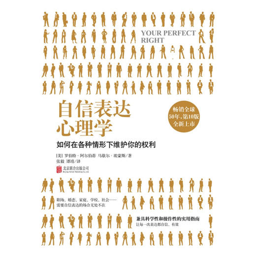 自信表达心理学 罗伯特·阿尔伯蒂 马歇尔·埃蒙斯 著 励志 商品图3