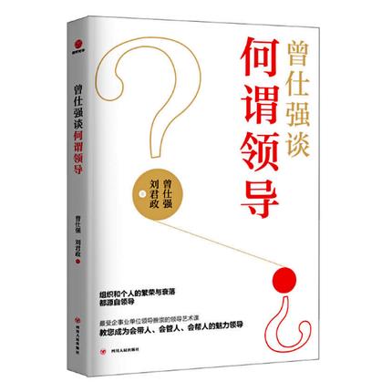 【正版】曾仕强谈何谓领导 曾仕强著 商品图0