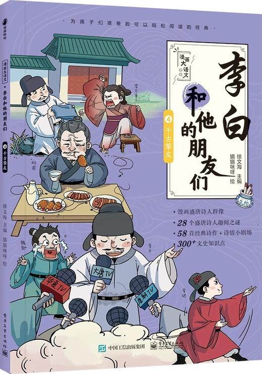 《漫画大语文：李白和他的朋友们（全5册）》 商品图6