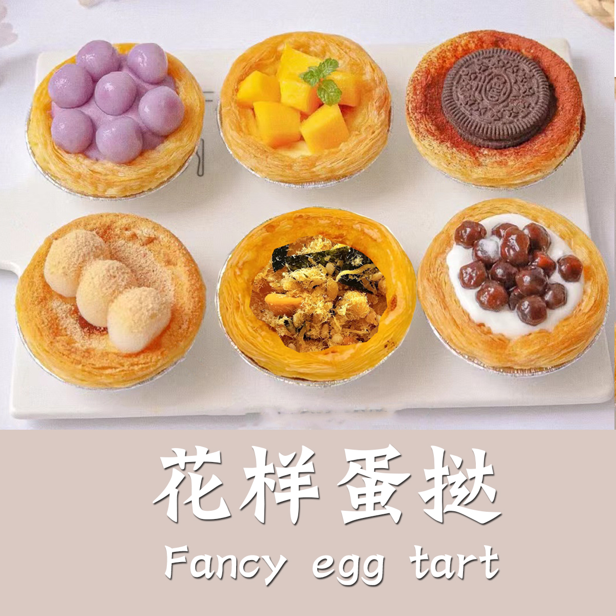 【花式多味蛋挞/椰冻杯】