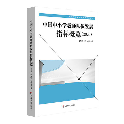 中国中小学教师队伍发展指标概览 2020 新时代中国教育战略研究丛书 商品图0
