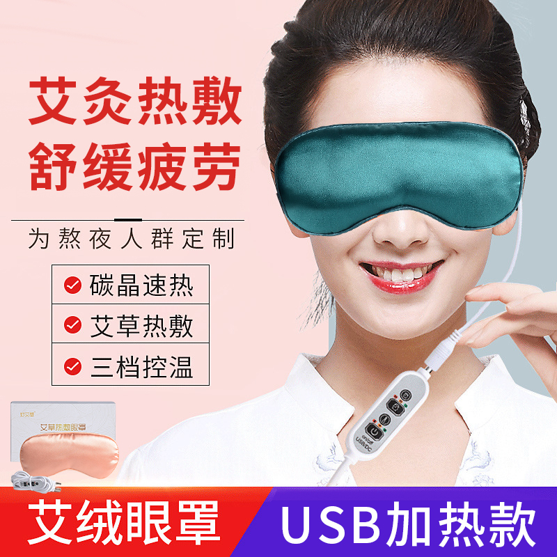USB电加热艾绒眼罩、三档调节智能控温、舒缓眼部疲劳、松紧可调节、可拆卸款、仿真丝艾草蒸汽眼罩、遮光护眼罩