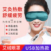 USB电加热艾绒眼罩、三档调节智能控温、舒缓眼部疲劳、松紧可调节、可拆卸款、仿真丝艾草蒸汽眼罩、遮光护眼罩 商品缩略图0