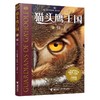 猫头鹰王国系列1奴工 凯瑟琳拉丝基经典动物奇幻小说儿童幻想自然文学冒险励志成长曹文轩沈石溪推荐 马爱农译中文书籍 商品缩略图3