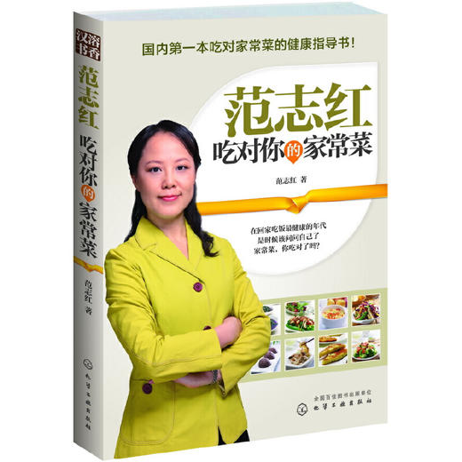 【正版】范志红--吃对你的家常菜(人气营养专家范志红教授力作！吃对家常菜的健康指导书！） 商品图0