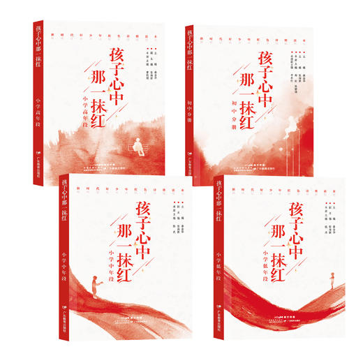 孩子心中那一抹红小学低中高年段初中分册共4册红色诗歌诗集秦金华丛书主编姚丹郑虹曹利娟陈武陈静娟分册主编广东教育出版社 商品图0