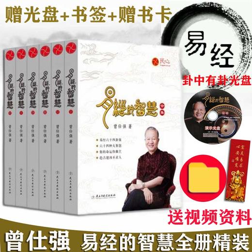 【优惠套装】正版 易经的智慧合集 精装 共6册全集 曾仕强著 易经入门全书 商品图0