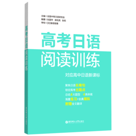 高考日语阅读训练(对应高中日语新课标)