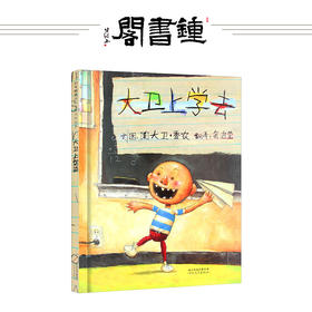 大卫上学去小学生图书非注音版幼儿宝宝绘本经典儿童读物 儿童绘本故事书