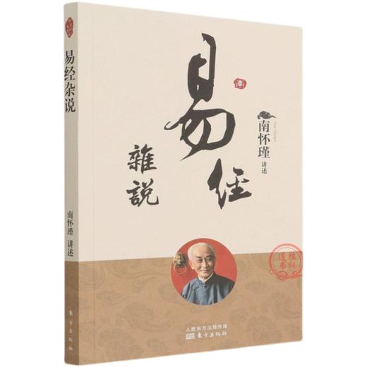 【优惠套装】 易经真的很容+易经的智慧+周易+易经杂说全四册彩图全解 商品图3