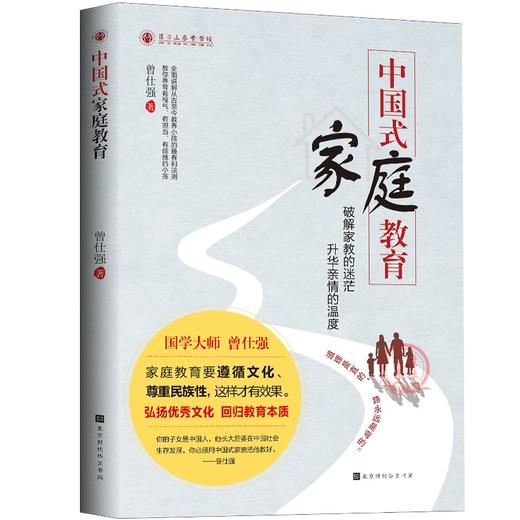 【正版】中国式家庭教育曾仕强齐家系列弘扬优秀文化回归教育本质 商品图1