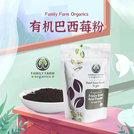 【中国总代】有机太太美国冻干巴西莓粉Family巴西莓浆果粉无糖添加去氧化Acai《批量优惠联系客服》 商品图0