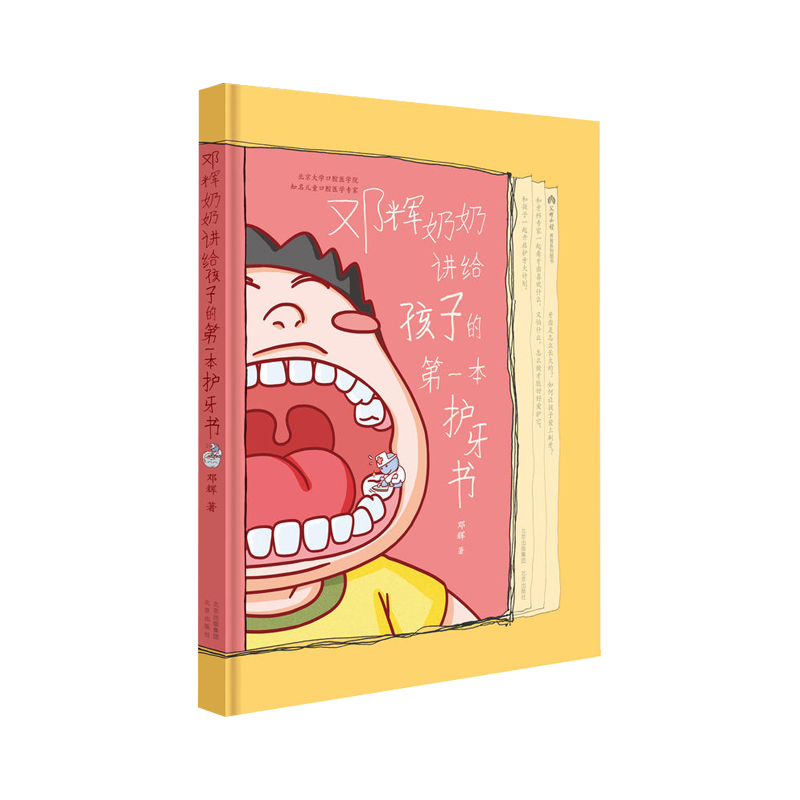《邓辉奶奶讲给孩子的第一本护牙书》