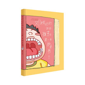 《邓辉奶奶讲给孩子的第一本护牙书》