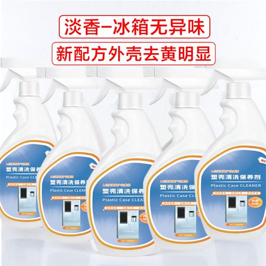 塑壳清洗剂塑料外壳清洁剂冰箱清洗剂家电清洗药剂 商品图3