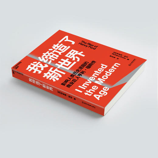 湛庐┃我缔造了新世界：影响人类历史进程的商业巨人亨利·福特传 商品图3