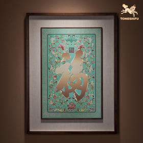 铜师傅 手工錾刻 铜雕画《康熙御笔福字》装饰画