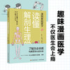 漫画基础医学：读懂解剖生理学 商品缩略图1