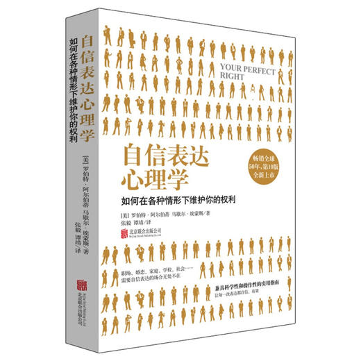 自信表达心理学 罗伯特·阿尔伯蒂 马歇尔·埃蒙斯 著 励志 商品图2