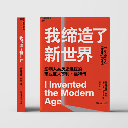 湛庐┃我缔造了新世界：影响人类历史进程的商业巨人亨利·福特传 商品图1
