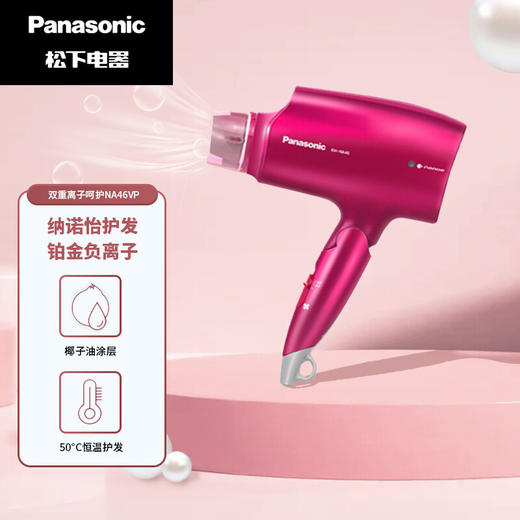 松下 Panasonic 电吹风机 家用铂金负离子 大功率 纳诺怡护发 恒温护发 空气水膜 EH-NA46VP 商品图1