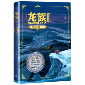 龙族Ⅲ3黑月之潮上修订版江南著长江出版社科幻幻想小说系列丛书