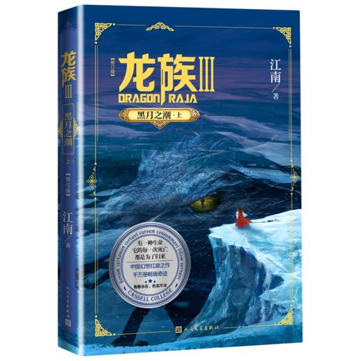 龙族Ⅲ3黑月之潮上修订版江南著长江出版社科幻幻想小说系列丛书 商品图0