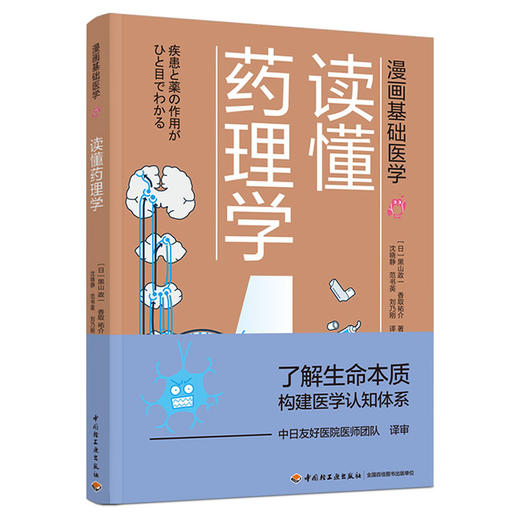 漫画基础医学：读懂药理学 商品图0