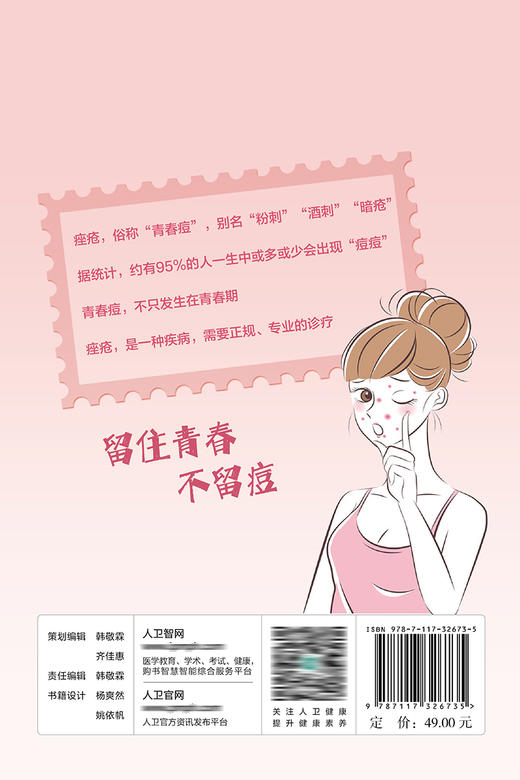 留住青春 不留痘 9787117326735  2022年5月科普 商品图2