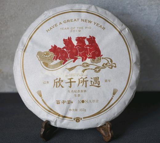 欣于所遇（己亥猪年生肖纪念饼·生茶）俱舍 ×百中堂 商品图0