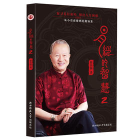 【正版】 易经的智慧2 新版 曾仕强著 讲解64卦系列丛书 传统文化学习