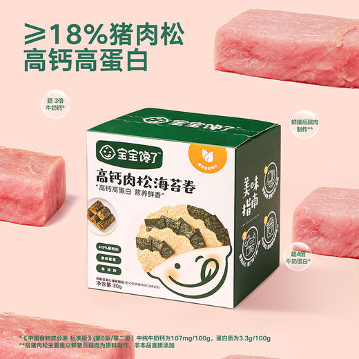 【宝宝馋了】高钙肉松海苔卷 高钙高蛋白 送12月+婴幼儿食谱 商品图1