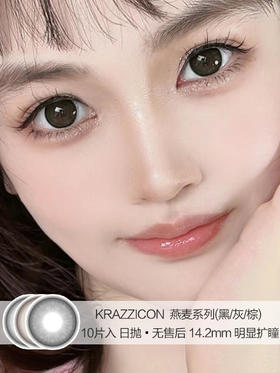 KRAZZICON | 燕麦系列(黑/棕/灰) | 美瞳日抛 | 10片入 | 无售后 | 14.2mm | 明显扩瞳