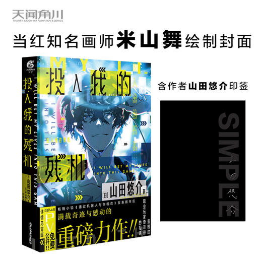 电竞小说 山田悠介：投入我的残机（含作者印签）米山舞绘制封面 商品图0