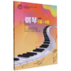 钢琴(1级-6级新编星海音乐学院社会艺术水平考级全国通用教材) 商品缩略图0