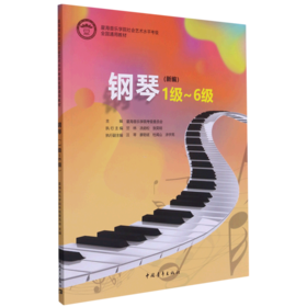 钢琴(1级-6级新编星海音乐学院社会艺术水平考级全国通用教材)