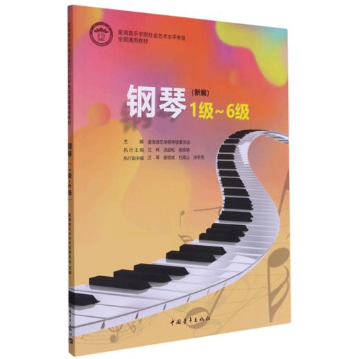 钢琴(1级-6级新编星海音乐学院社会艺术水平考级全国通用教材) 商品图0