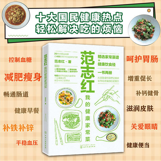 【优惠套装】范志红 我的健康家常菜（超值2册，吃出一辈子的健康好身材） 商品图3