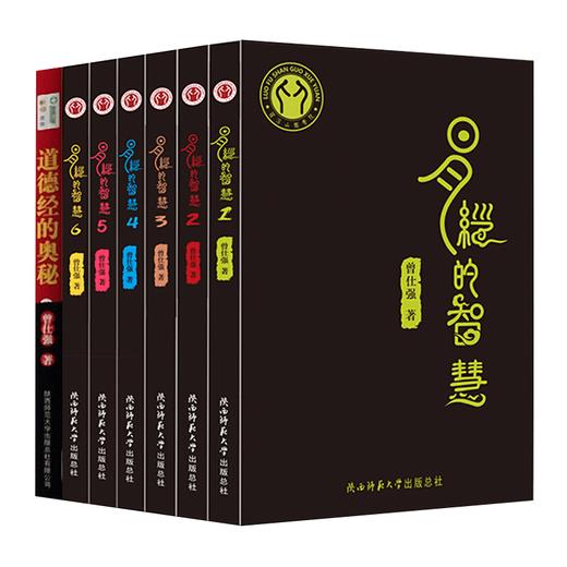 【优惠套装】正版  曾仕强易经的智慧1+2+3+4+5+6+道德经的奥秘【套装7册】 商品图2