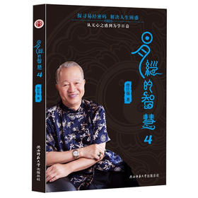 【正版】 易经的智慧4 新版 曾仕强著 讲解64卦系列丛书 传统文化学习